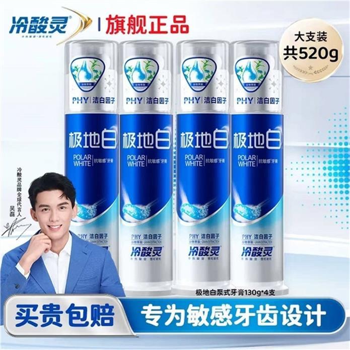 冷酸灵泵式极地白130g*4支 39.9元 - 86线报