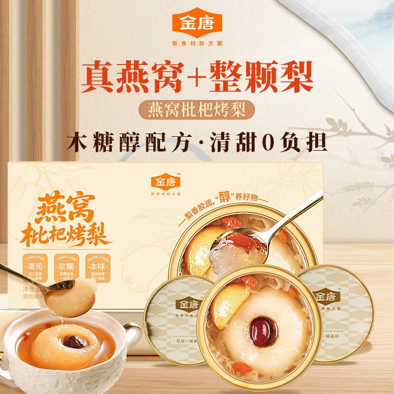 金唐 燕窝枇杷烤梨礼盒 258g*6碗 叠首购到手59.9元 折9.98/碗 - 折送网
