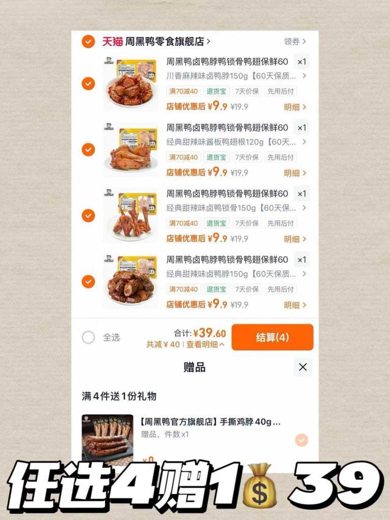 周黑鸭卤味鸭脖/锁骨/鸭翅/翅根任意拍4赠1鸭脖 39元 - 86线报
