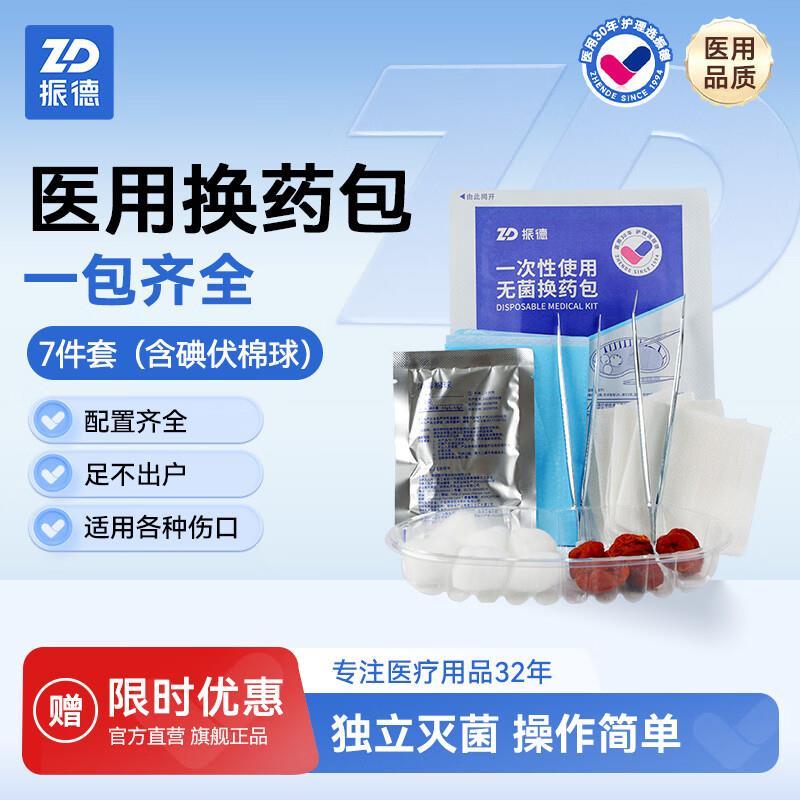 振德一次性无菌换药包7件套 5.16元 - 86线报