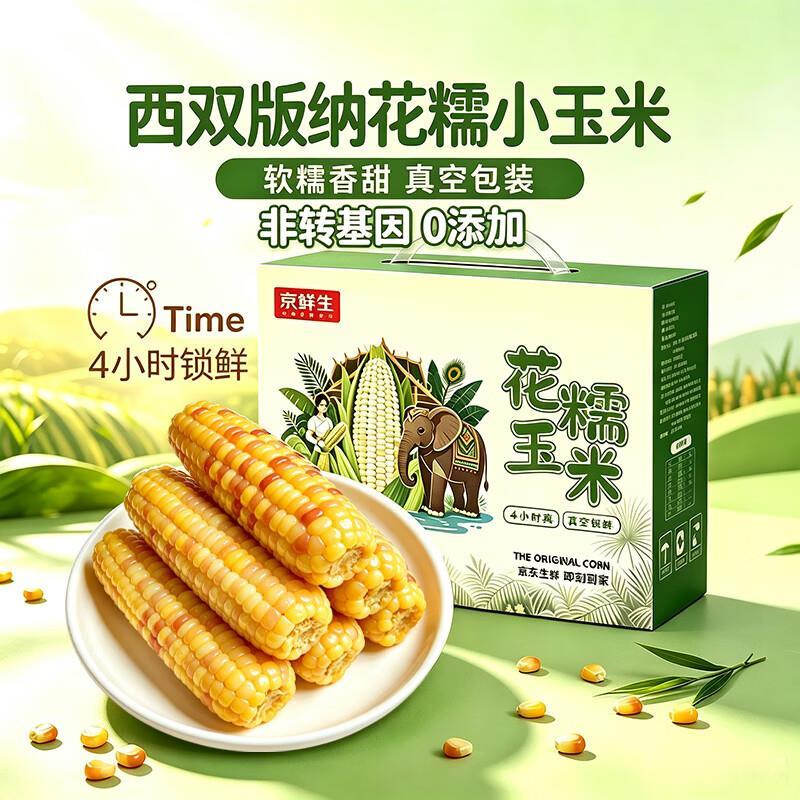 云南花糯小玉米礼盒 3斤 拍下29.88元 折9.96元/斤 ​​​ - 86线报