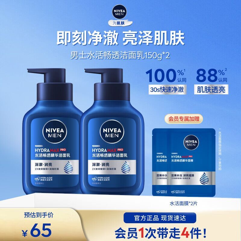 妮维雅男士水活洁面乳150g*2支 赠畅透补水保湿面膜2片 39元 - 86线报