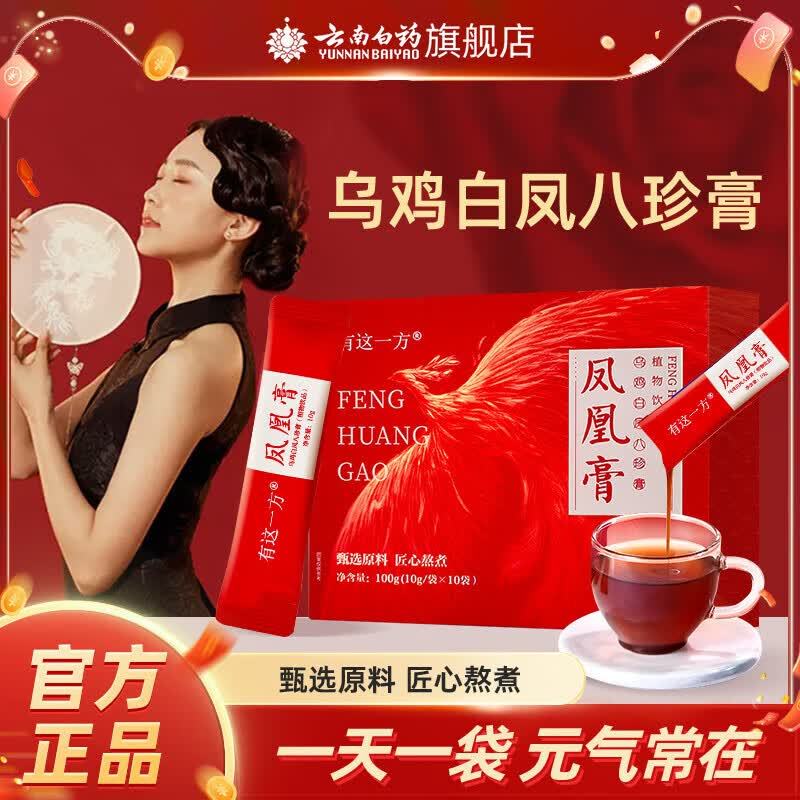 云南白药乌鸡白凤八珍膏10g*30袋 85元 - 线报酷