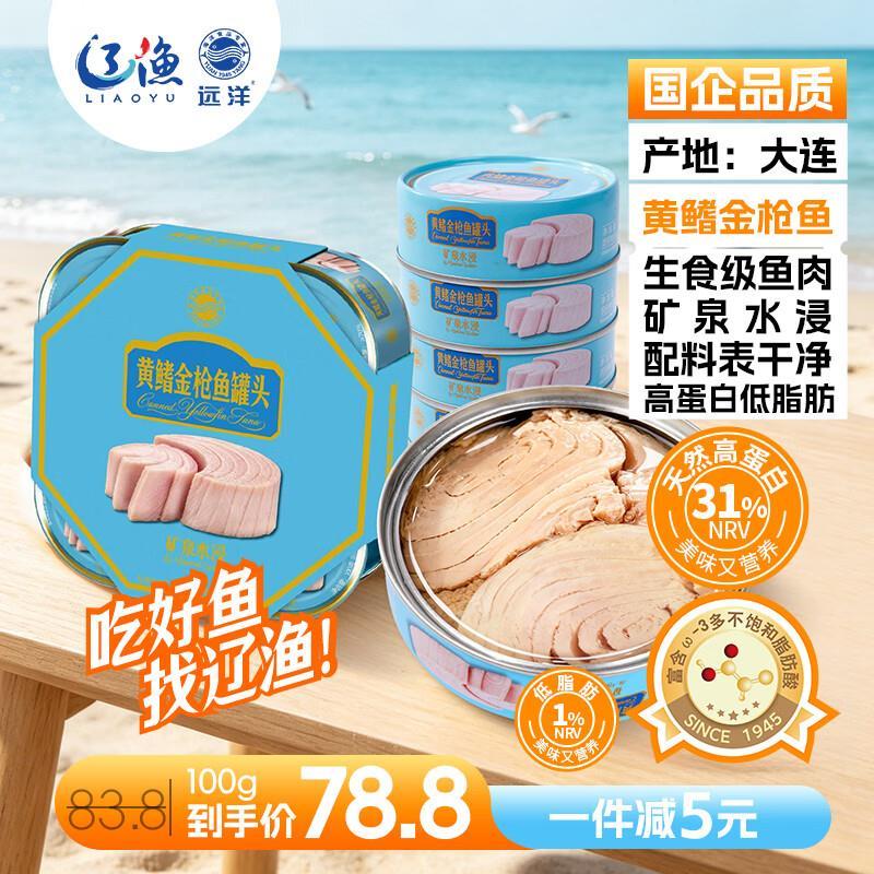 自营远洋矿泉水浸黄鳍金枪鱼礼盒100g*4罐 75.8元 - 86线报