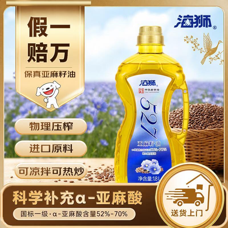 自营海狮保真亚麻籽油1.8L 49.9元 - 折送网