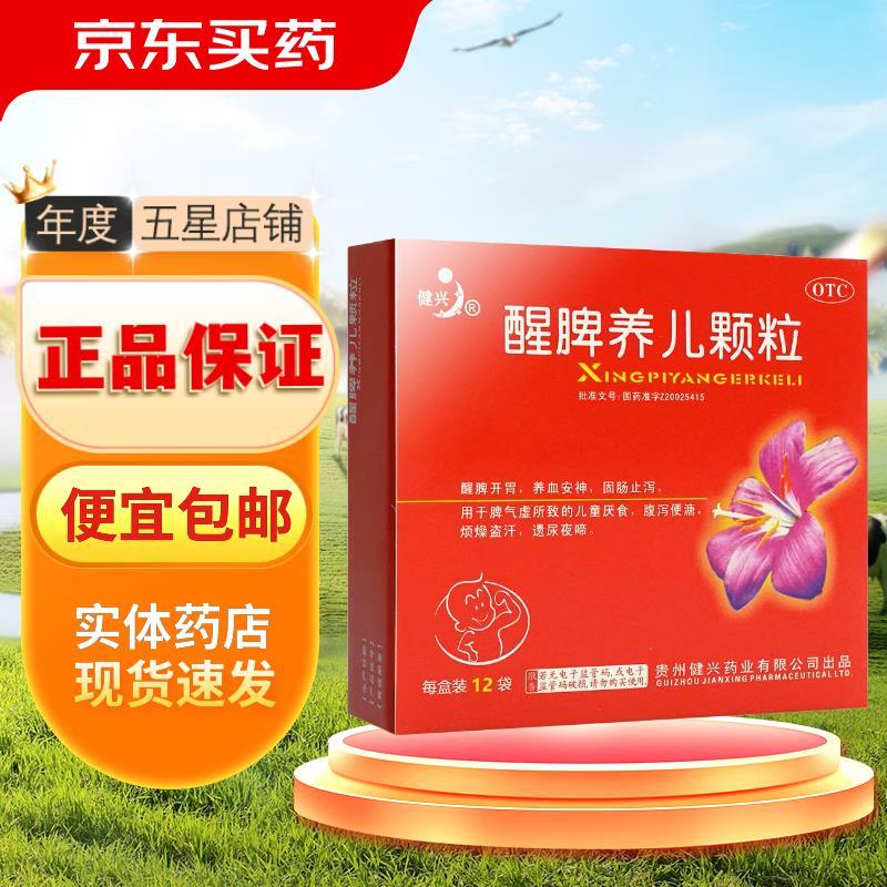 健兴醒脾养儿颗粒2g*12袋 29.8元 - 折送网
