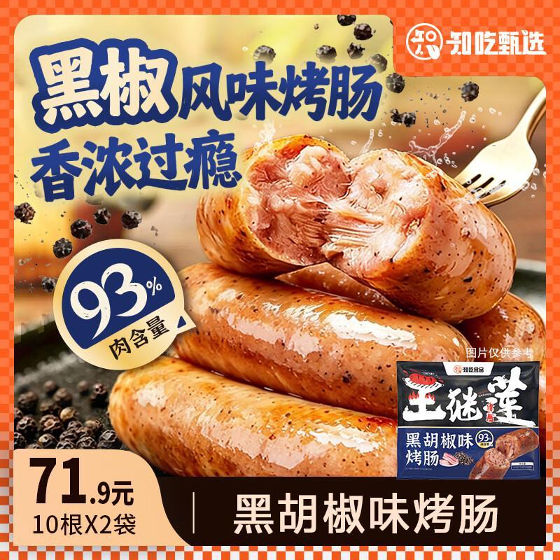 自营知吃甄选黑胡椒烤肠500g*2袋 29.9元 - 86线报