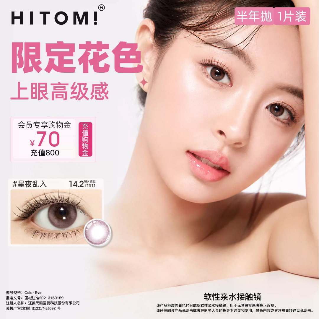 希多蜜美瞳半年抛任拍6件 38.6元 - 86线报