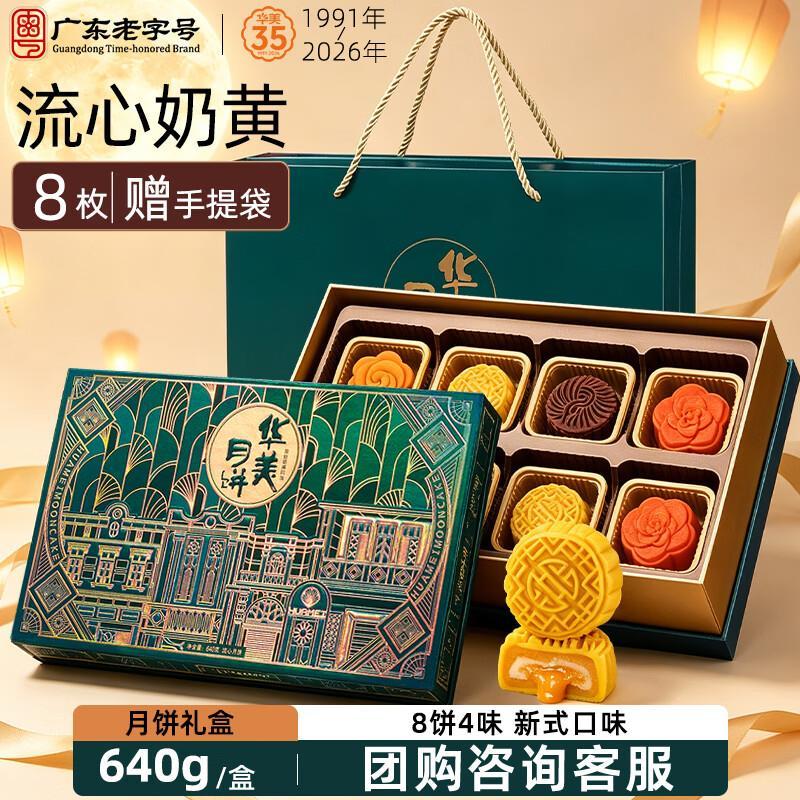 自营华美流心奶黄月饼礼盒640g/8枚 111.1元 - 86线报