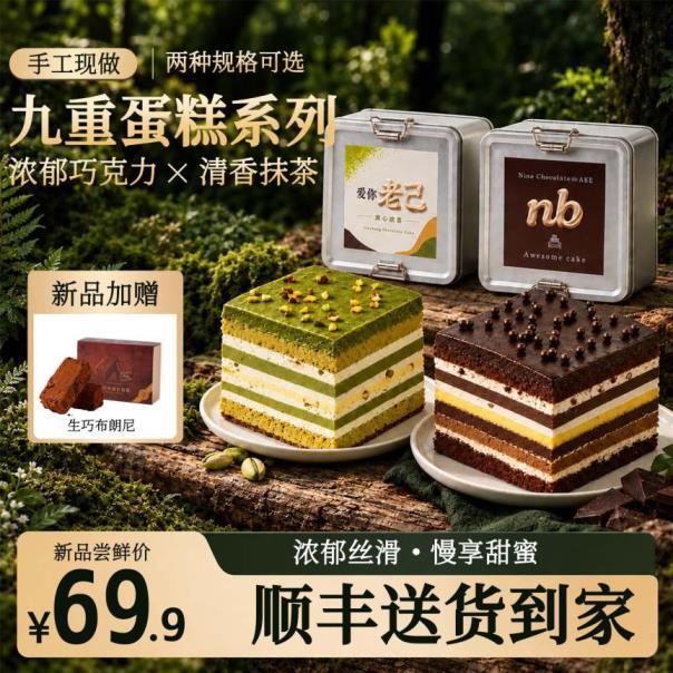 沫禾九重巧克力抹茶蛋糕620g 赠布朗尼蛋糕235g 69.9元 - 线报酷