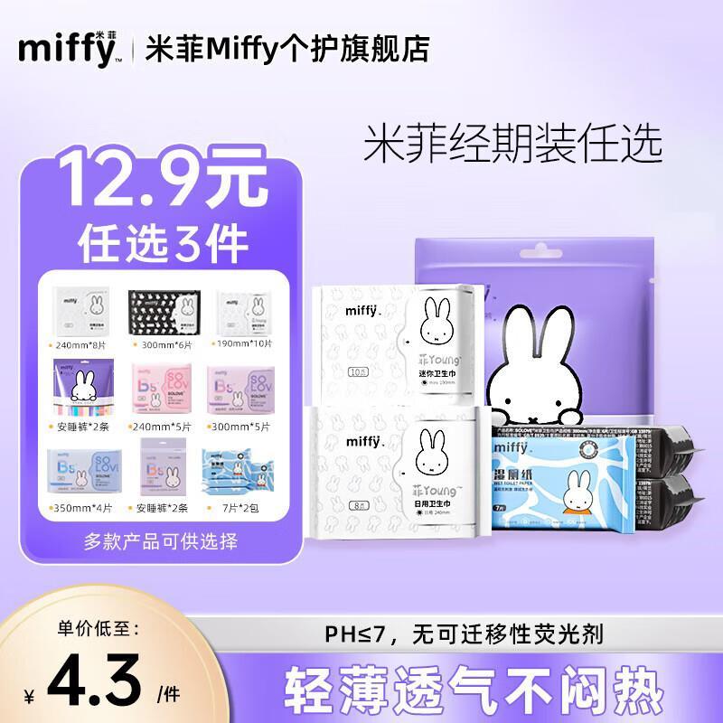 米菲Miffy日夜用卫生巾任选3件 9.9元 - 86线报