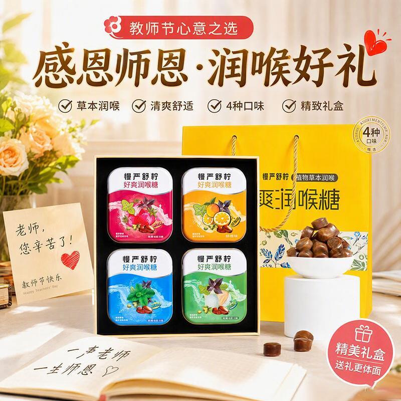 慢严舒柠润喉糖礼盒160g 52.9元，慢严舒柠无糖润喉糖果汁冻礼盒344g 70.27元 - 线报酷