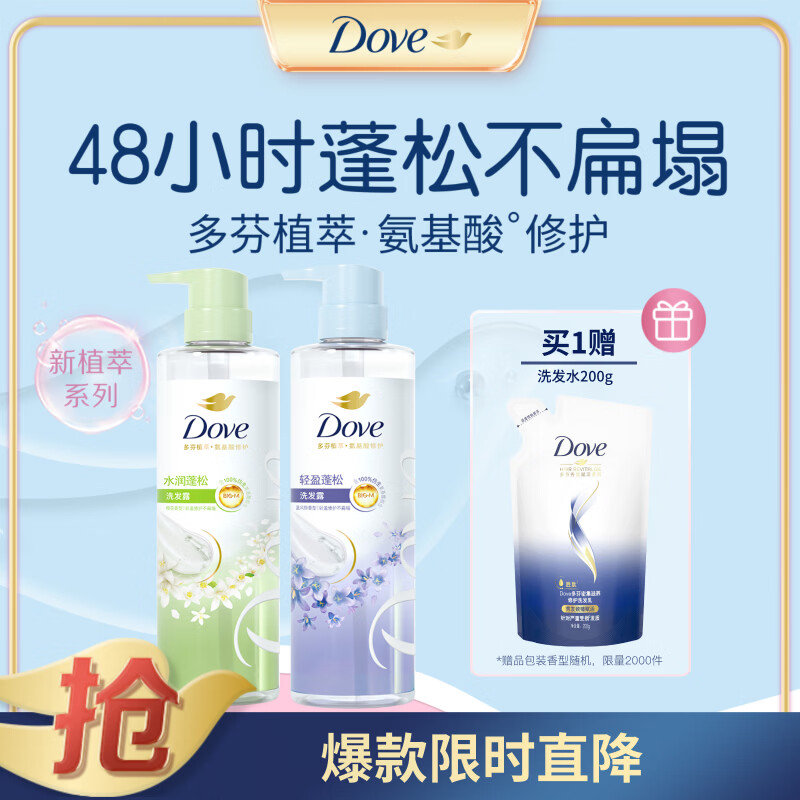 多芬 柔顺蓬松洗发水470ml*2瓶 plus任选1款62.99元 - 折送网