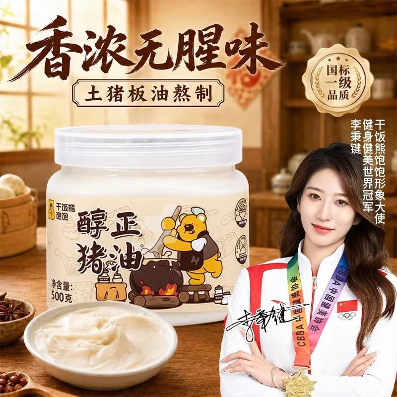 自营干饭熊饱饱猪油500g*1罐 23.65元 - 86线报