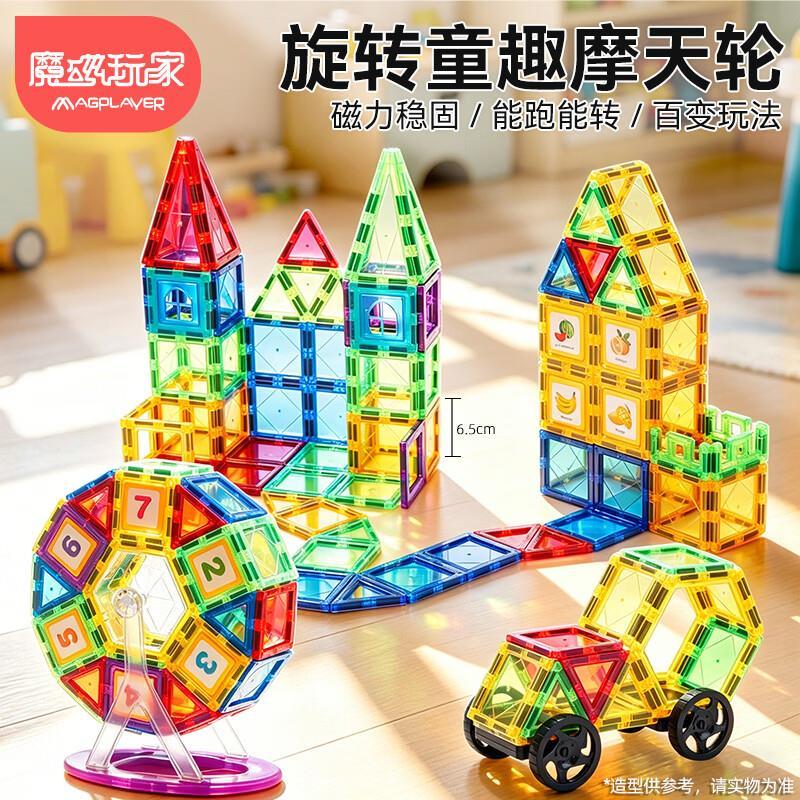 魔磁玩家儿童磁力片玩具118件 66.5元 - 清风线报