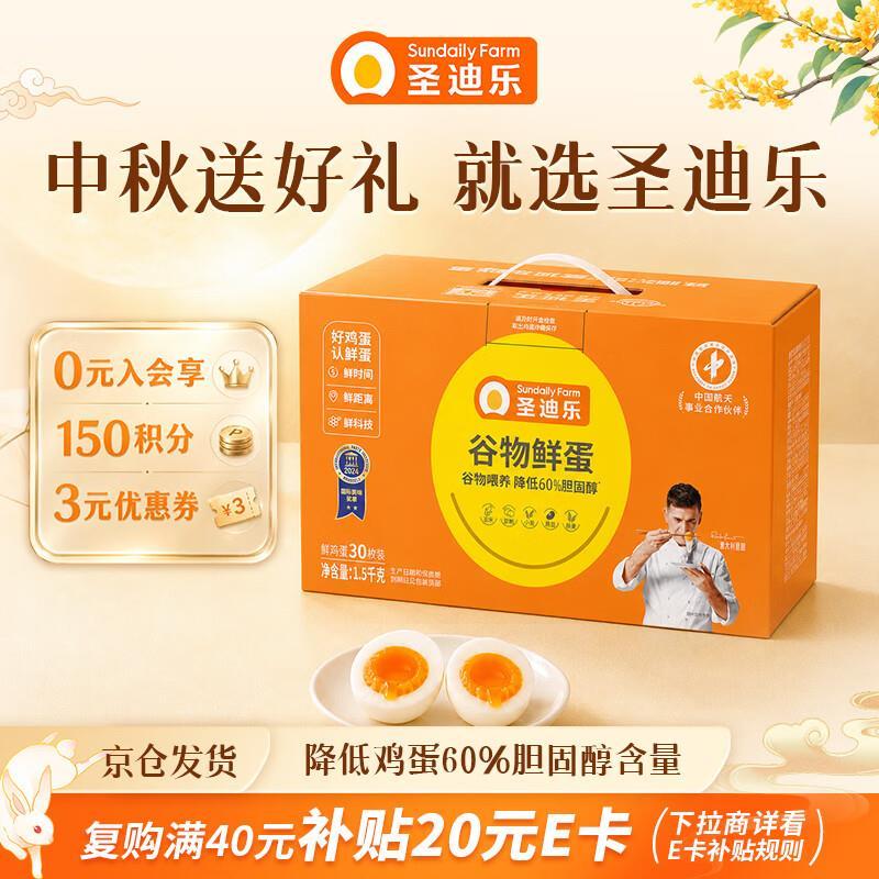 圣迪乐村 谷物营养鲜鸡蛋 plus付50.9元到手 30枚 ​​​ - 清风线报