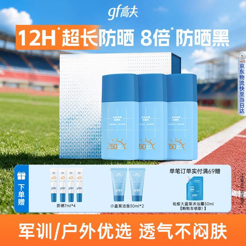 高夫小蓝盾防晒霜50ml*3支 赠沐浴露50ml 防晒霜28ml 洗面奶60ml 相框 126元 - 86线报