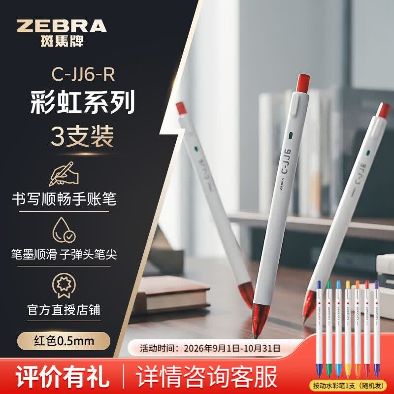 斑马牌ins日系按动笔3支 9.28元，斑马牌子弹头啫喱笔2支JJ100 10根笔芯 10.5元 - 86线报