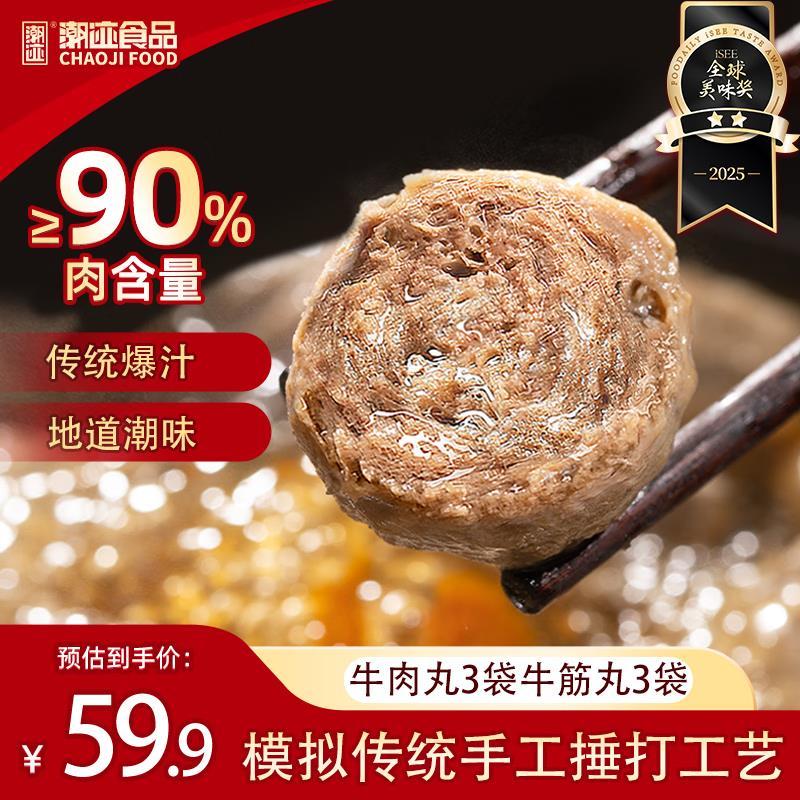 潮迹潮汕牛肉丸180g*3袋 牛筋丸180g*3袋 49.8元 - 线报酷 潮迹潮汕牛肉丸180g*3袋 牛筋丸180g*3袋 49.8元 - 线报酷