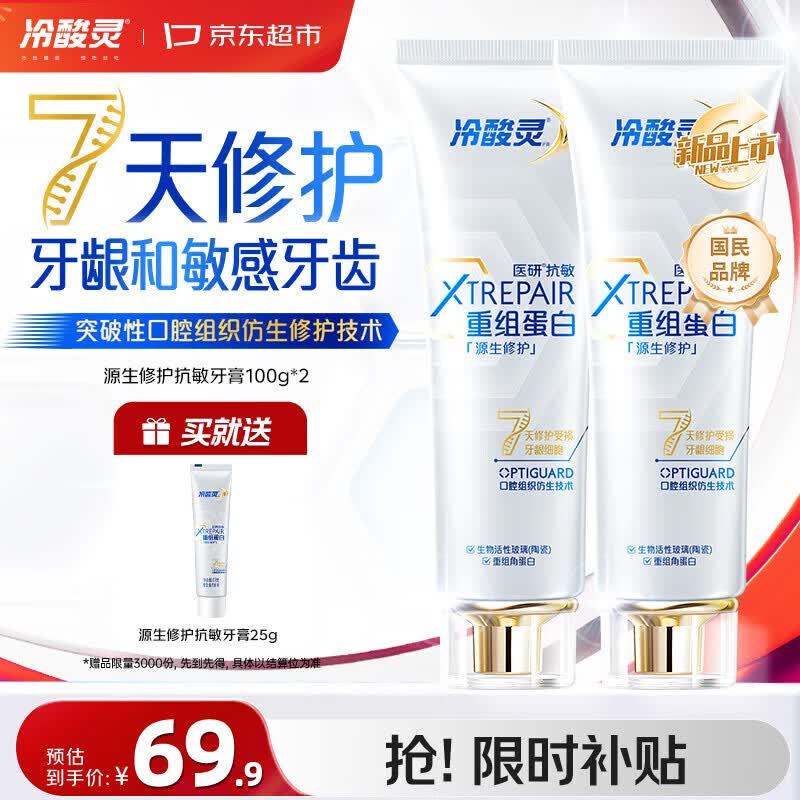 冷酸灵抗敏牙膏2支/200g 赠同款牙膏25g 69.89元 - 86线报