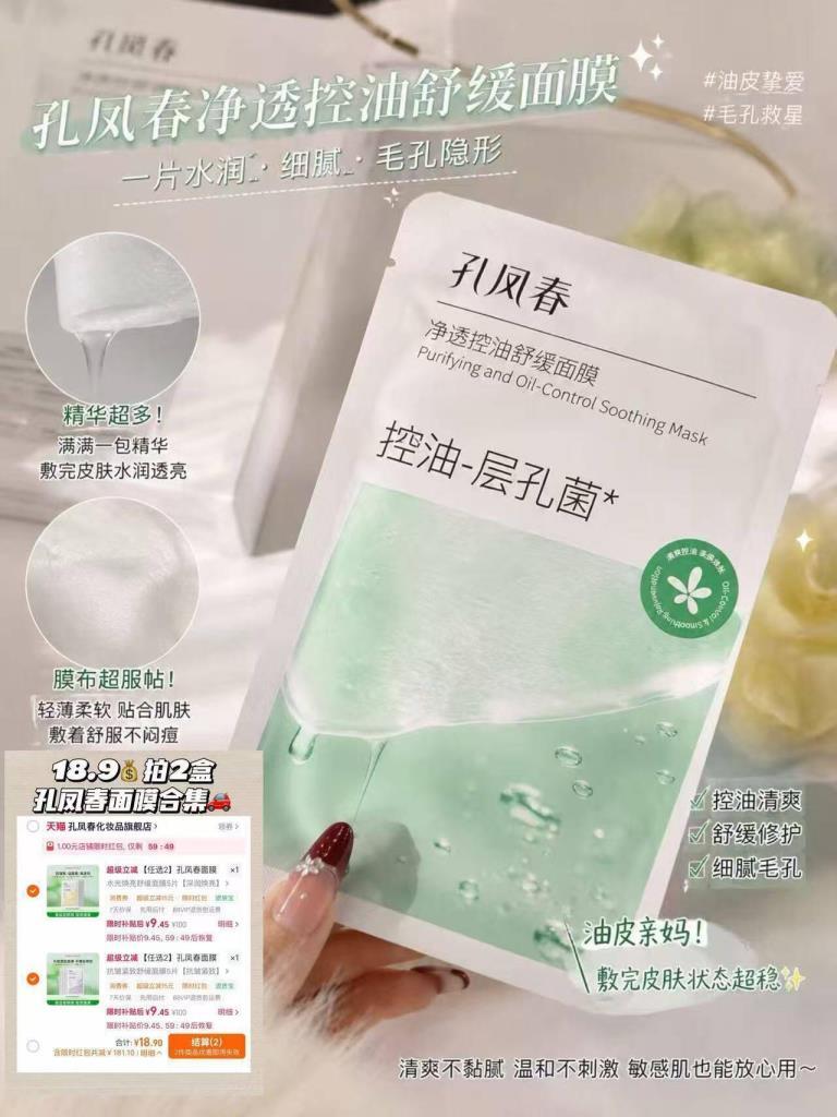 孔凤春面膜拍2共得10片 18.9元 - 清风线报