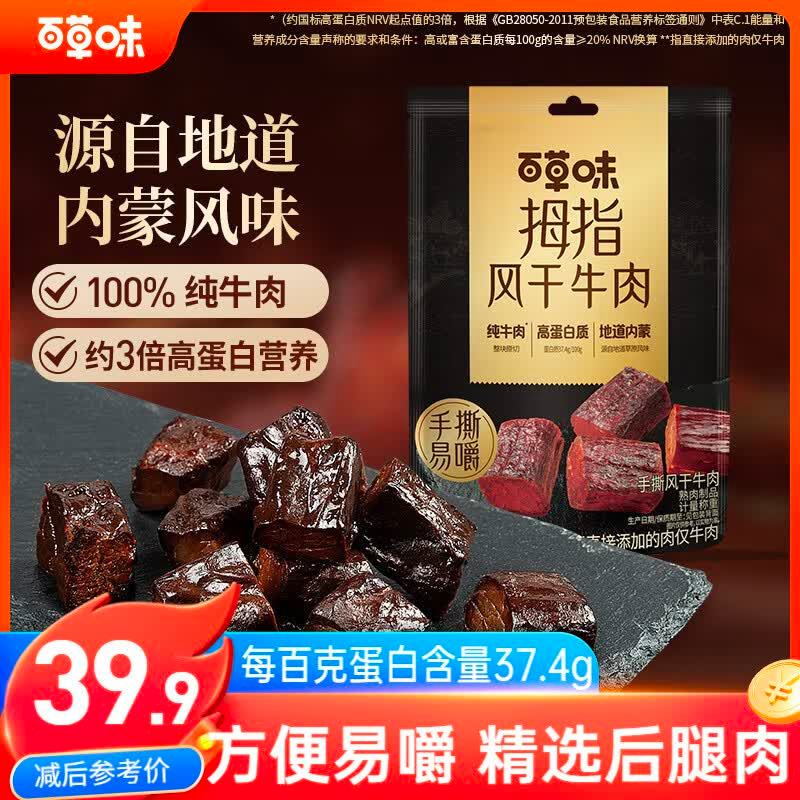 自营百草味拇指风干牛肉185g 19.9元 - 86线报