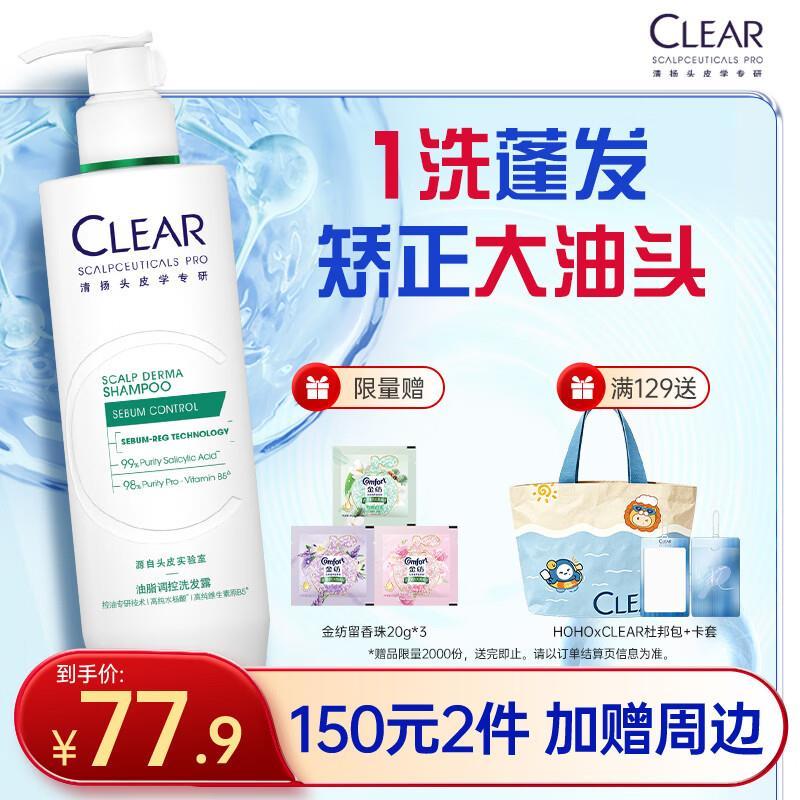 清扬控油蓬松去屑洗发露300g 69.01元，清扬1%二硫化硒pro去屑洗发水200g 69.01元 - 86线报