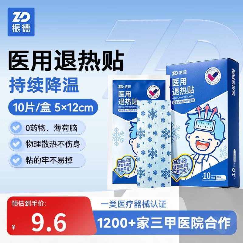 振德医用凝胶退烧贴10片 9.9元 - 清风线报