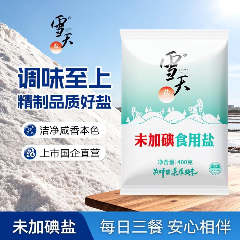 雪天无碘精制盐400g*7袋 9.9元 - 86线报