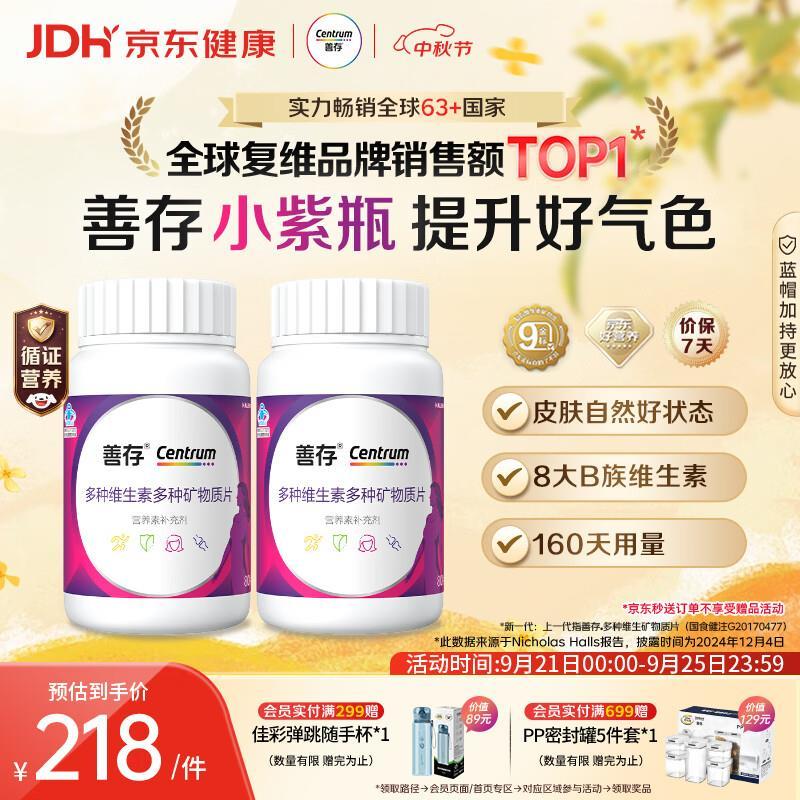 善存复合维生素B族80粒*2瓶 plus叠首购 157元 - 86线报