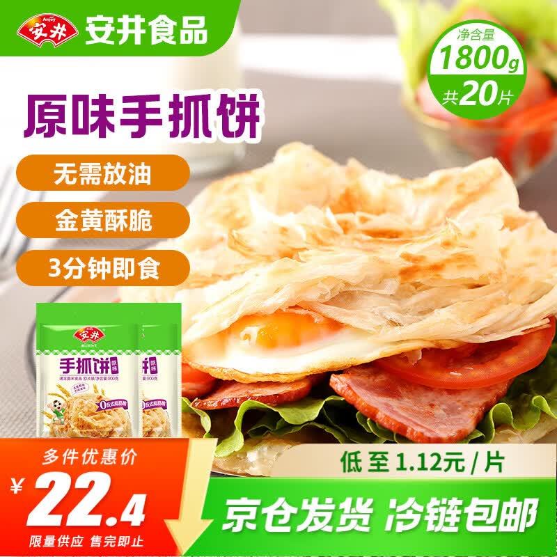 安井台湾风味手抓饼1800g共20片拍2件 40.6元 - 86线报