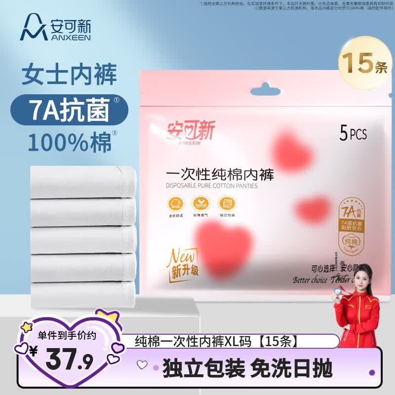 自营安可新纯棉一次性内裤女15条 37.9元 - 86线报