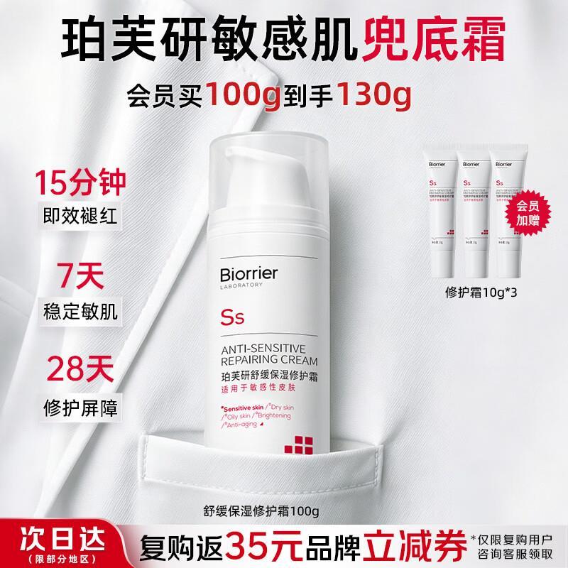 珀芙研舒缓保湿修护霜100g 赠同款修护霜10g*3支 168元 - 86线报