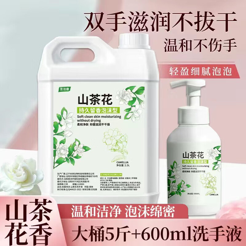 圣洁康山茶花洗手液5斤 11.8元 - 86线报