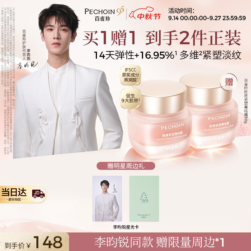 百雀羚胶原紧塑菁纯霜50g 赠同款50g 李昀锐小卡 90.51元 - 86线报