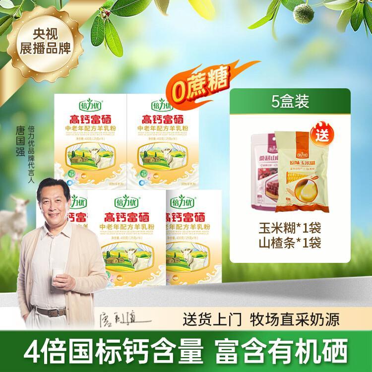 倍力优中老年人羊奶粉400g*5盒 425元 - 86线报