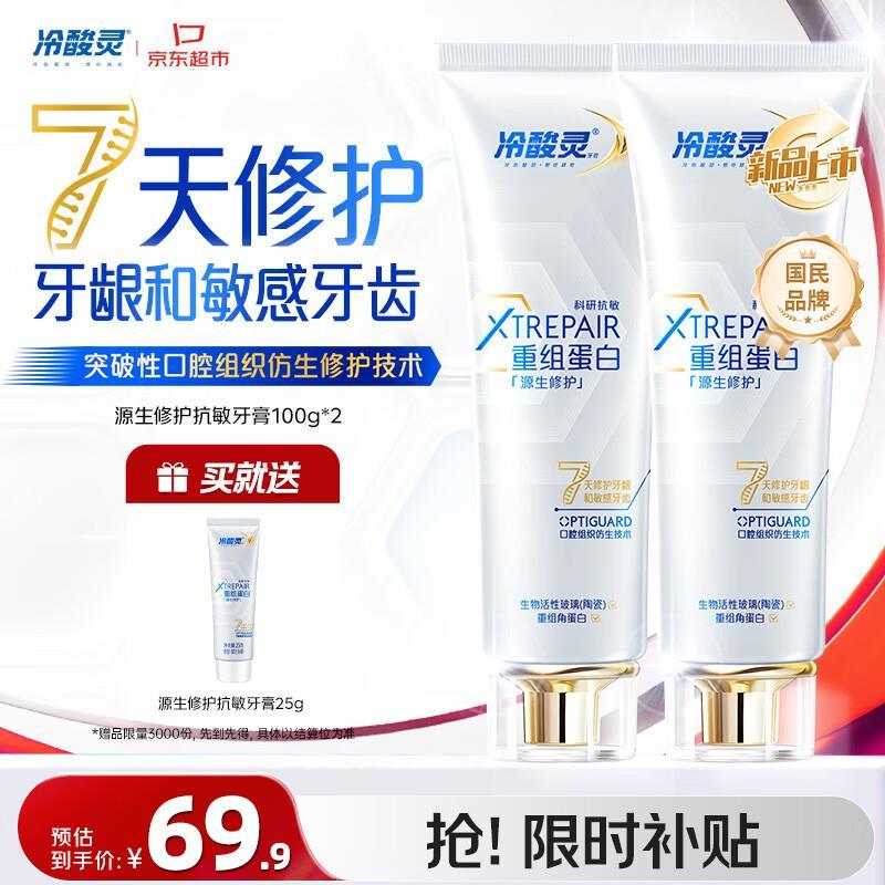 冷酸灵抗敏牙膏2支/200g 赠同款牙膏25g 66.89元 - 线报酷