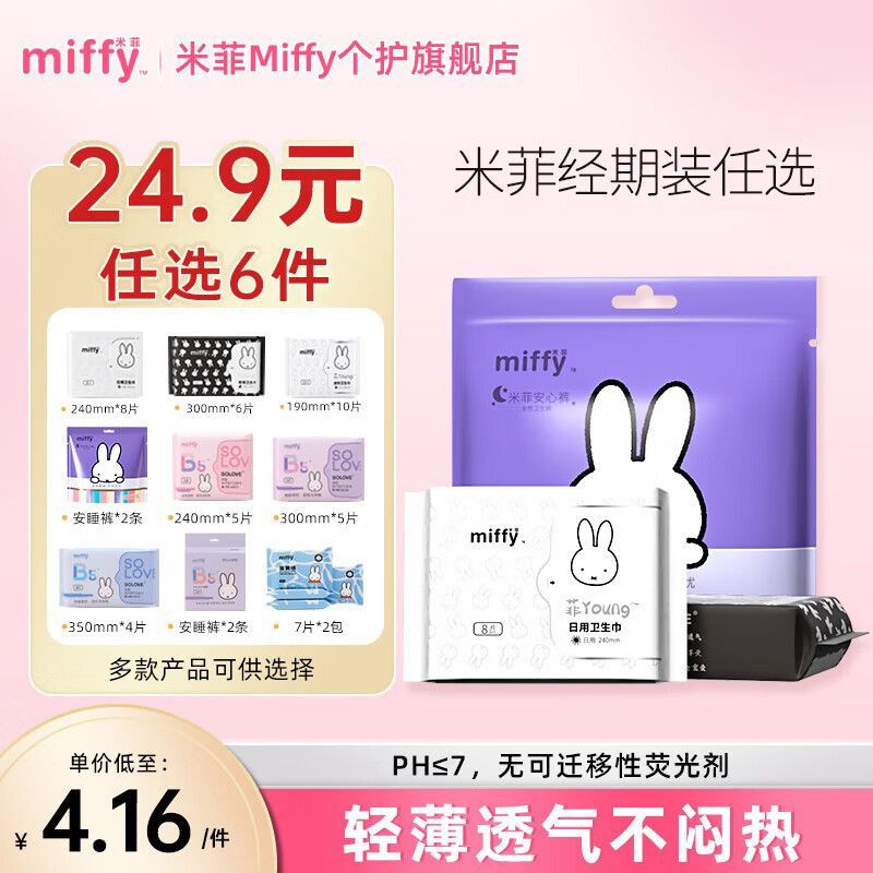 米菲安睡裤/卫生巾/护垫任选10件 27.9元 - 86线报