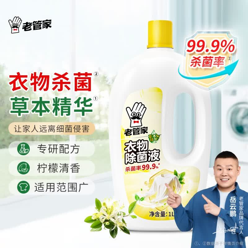 老管家衣物高效除菌液1L 8.9元 - 86线报