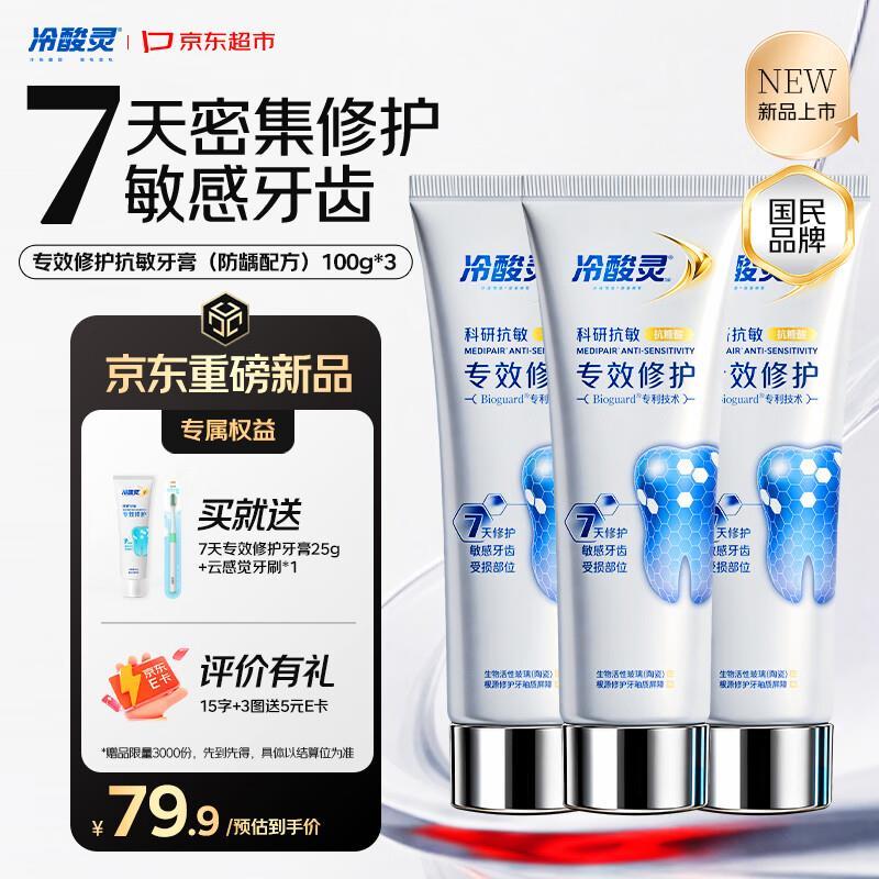 冷酸灵科研抗敏7天专效修护牙膏100g*3支 赠黄子弘凡限量周边1套 75.9元 - 86线报