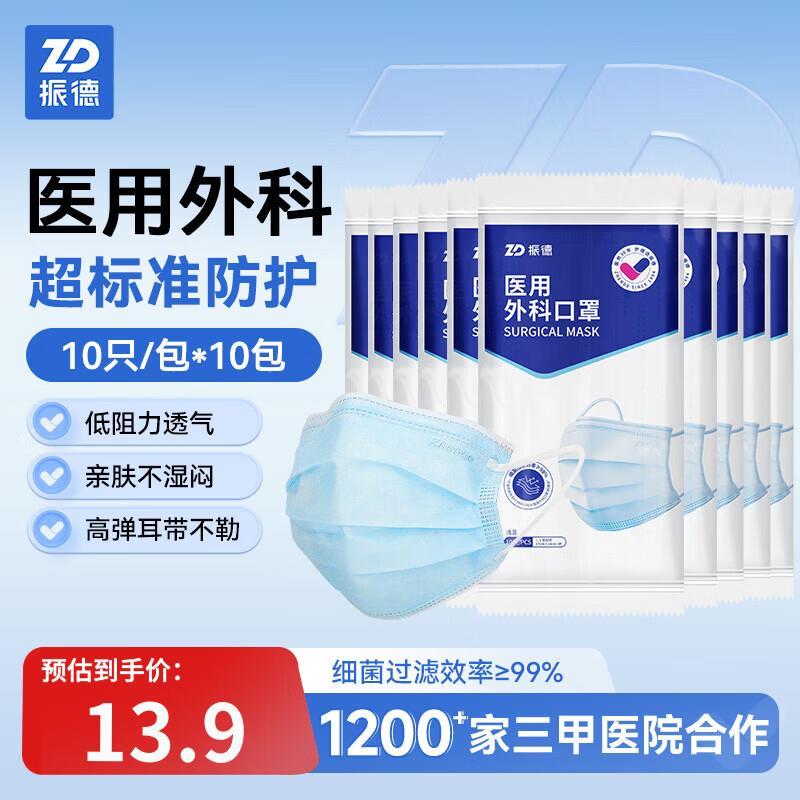 振德医用外科口罩100只 13.9元 - 86线报