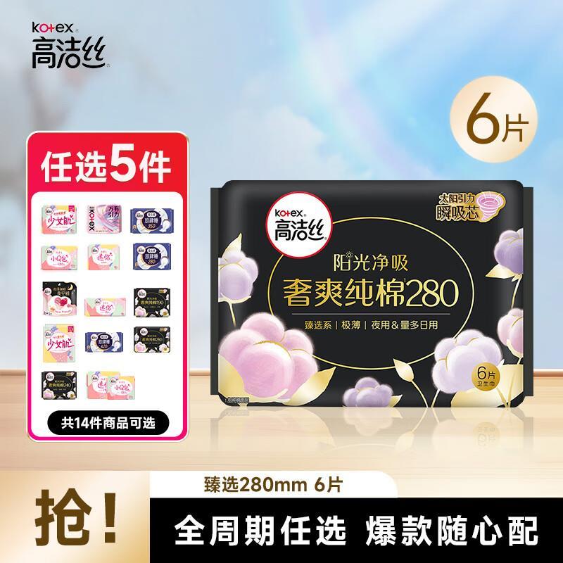 高洁丝臻选纯棉卫生巾任选5件 25元 - 86线报