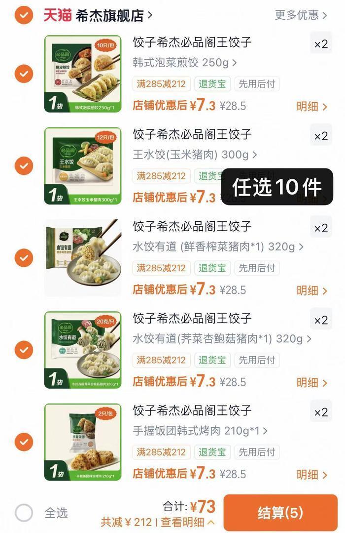 必品阁水饺/煎饺/饭团任选10袋 73元 - 86线报 必品阁水饺/煎饺/饭团任选10袋 73元 - 86线报