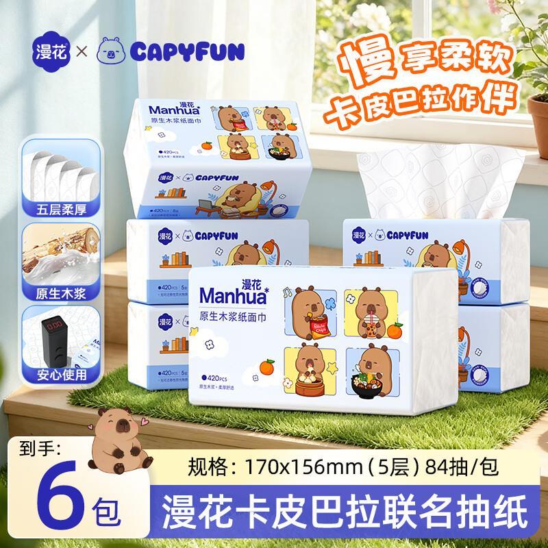 漫花抽纸5层84抽*6包 7.9元 - 86线报