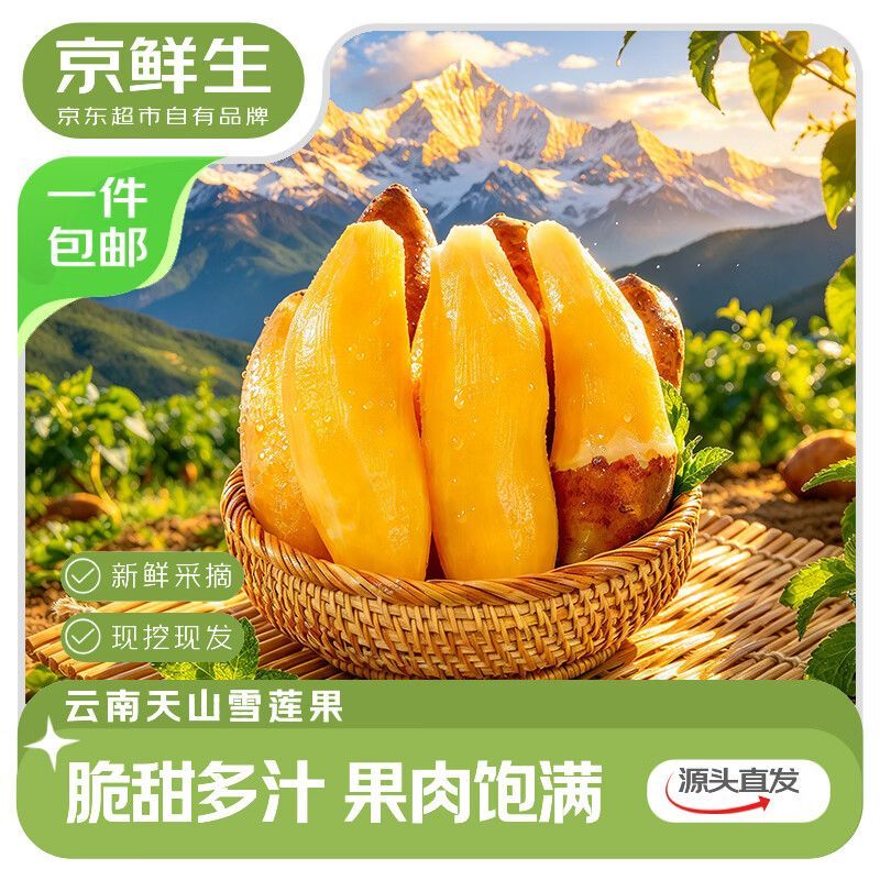 京鲜生云南天山雪莲果净重3斤单果130g+ 12.9元 - 86线报