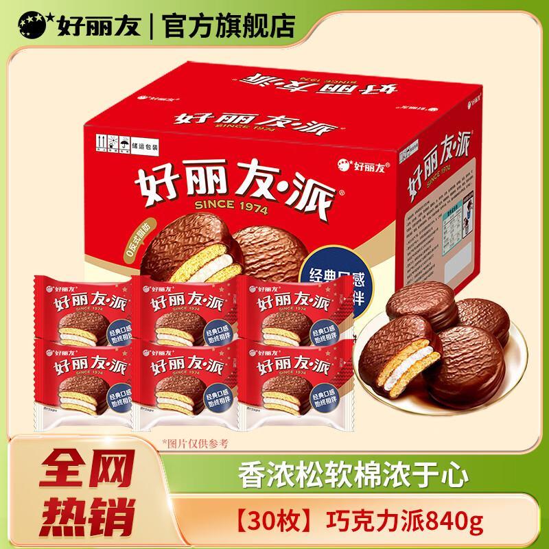 好丽友派830g/30枚 26.89元 - 线报酷