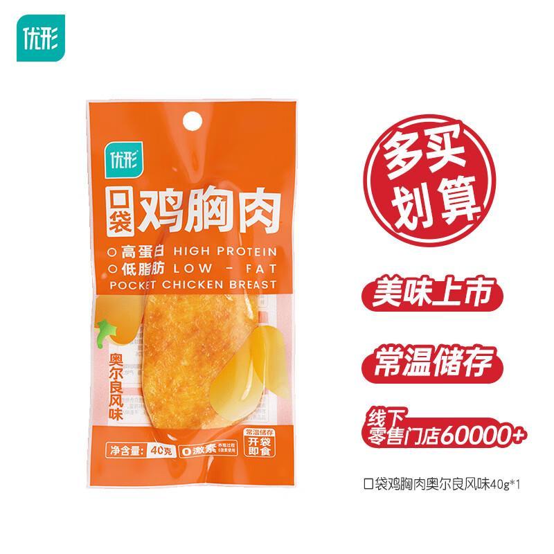 优形低脂口袋鸡胸肉40g/袋任选10件 27.9元 - 线报酷