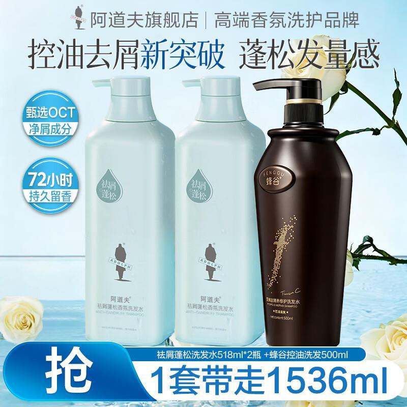 阿道夫祛屑蓬松洗发水518ml*2瓶 蜂谷控油洗发水500ml*1瓶 58.9元 - 线报酷 阿道夫祛屑蓬松洗发水518ml*2瓶 蜂谷控油洗发水500ml*1瓶 58.9元 - 线报酷