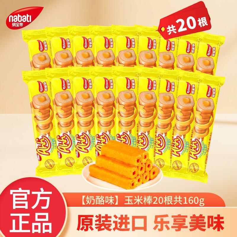 丽芝士奶酪味玉米棒8g*20根任选4件 27.88元 - 86线报