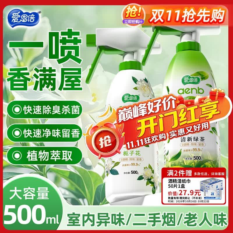 爱恩倍空气清新香氛喷雾500g*2瓶 19.9元 - 线报酷